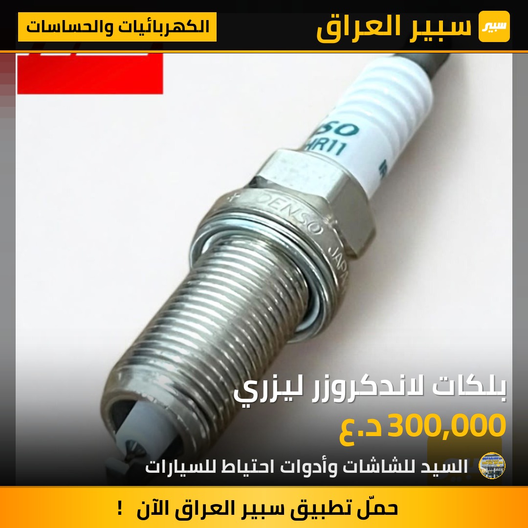 بلكات لاندكروزر ليزري | سبير