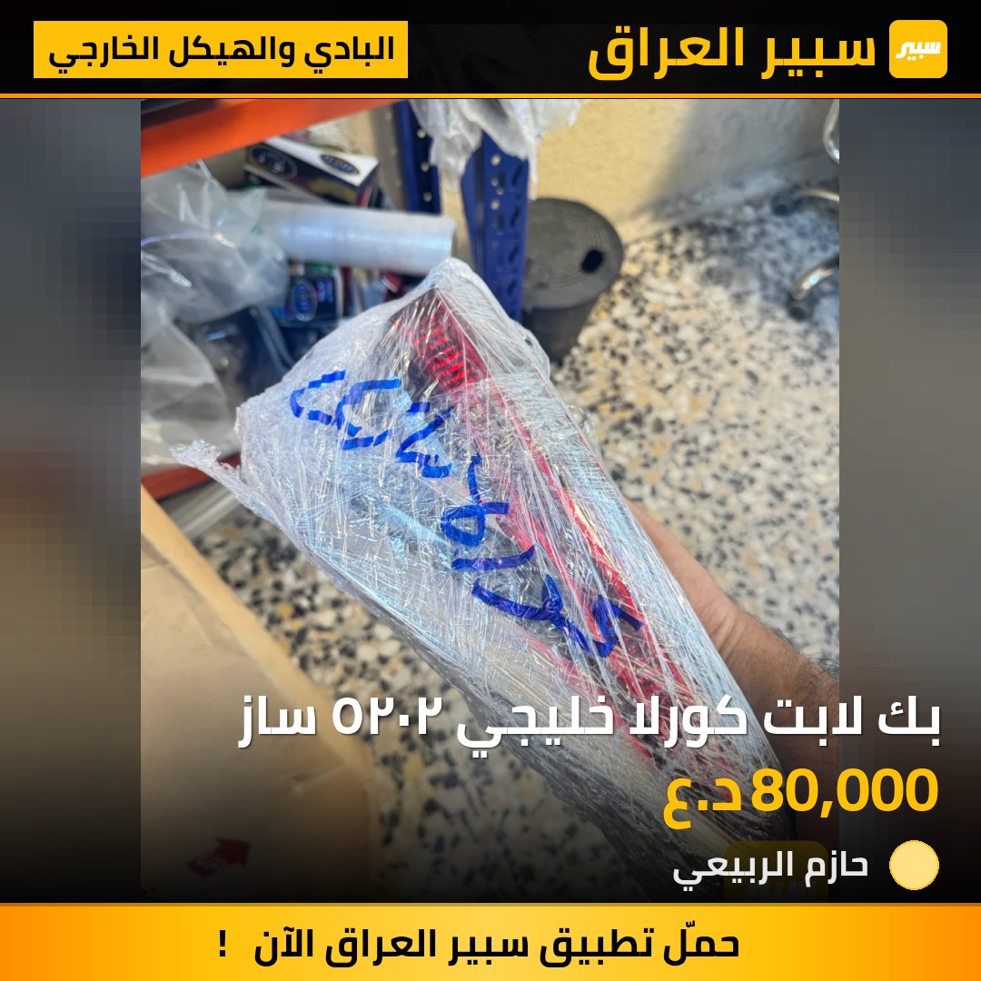 بك لابت كورلا خليجي ٢٠٢٥ ساز | سبير