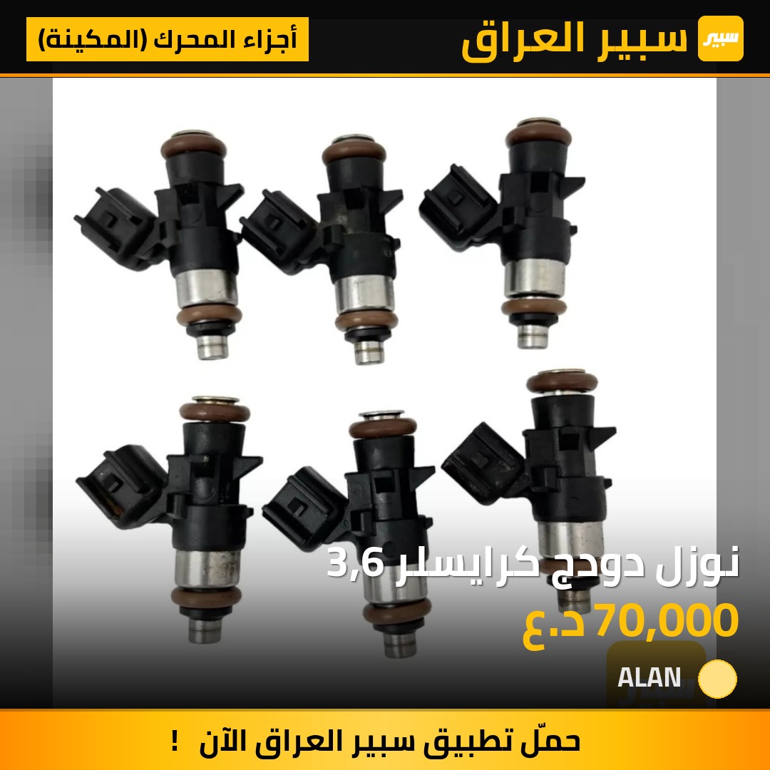 نوزل دودج كرايسلر 3,6 | سبير