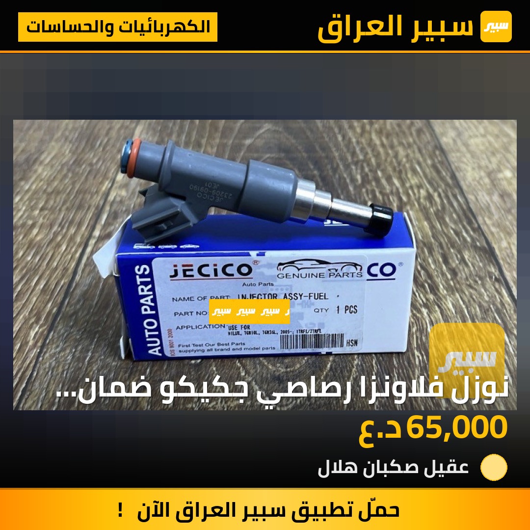 نوزل فلاونزا رصاصي جكيكو ضمان سنه طخم | سبير
