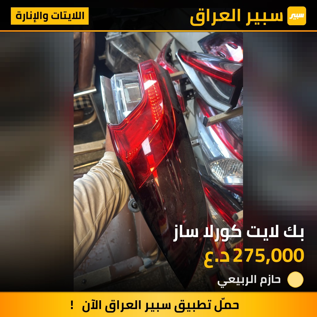 بك لايت كورلا ساز | سبير