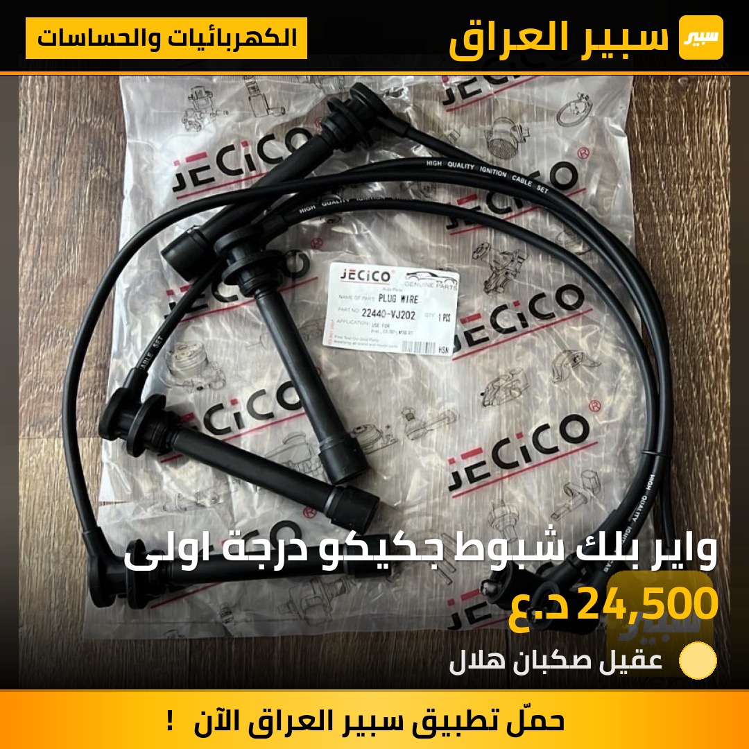 واير بلك شبوط جكيكو درجة اولى | سبير