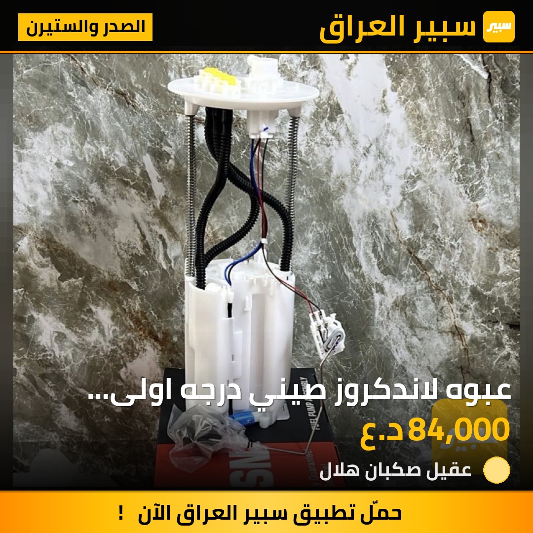عبوه لاندكروز صيني درجه اولى ضمان 2 سنه | سبير
