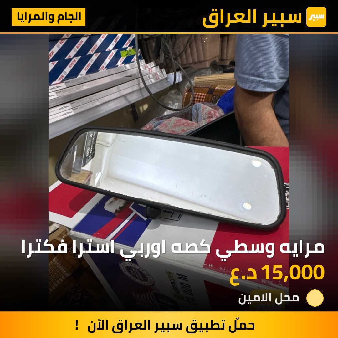 مرايه وسطي كصه اوربي استرا فكترا | سبير