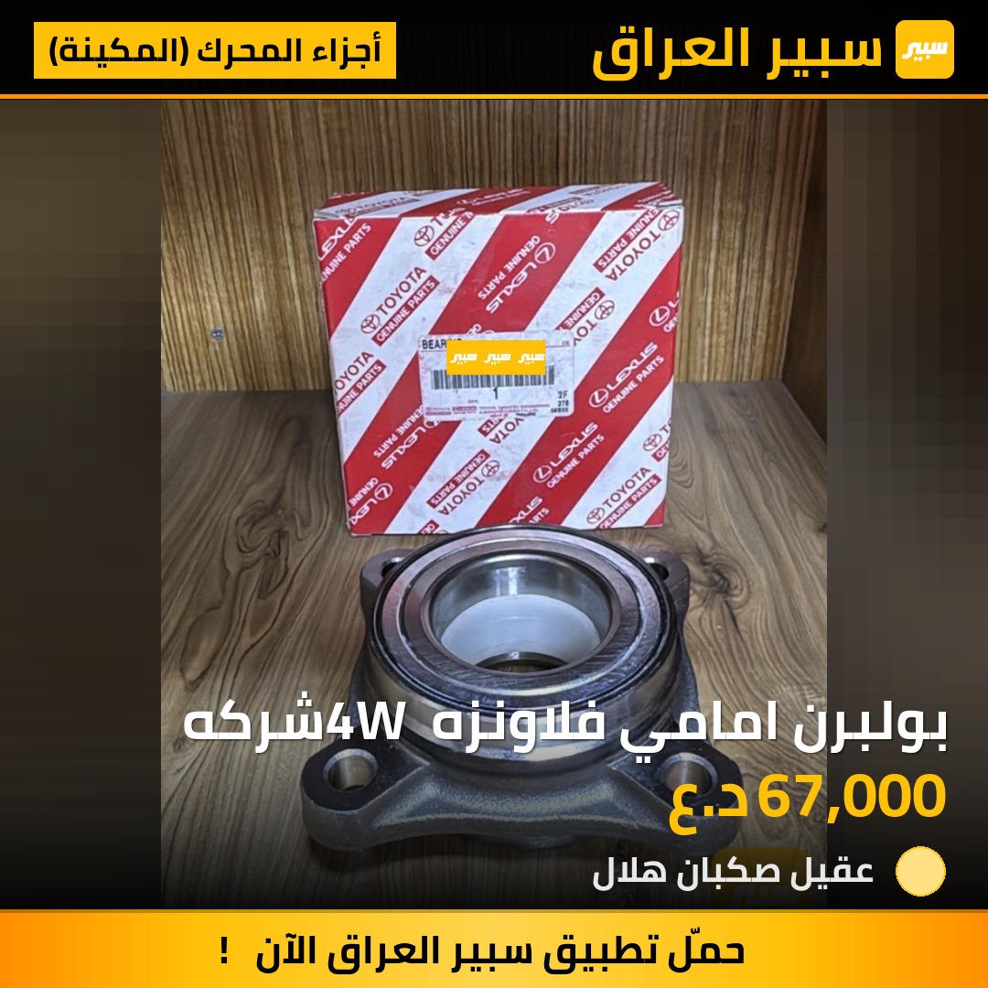 بولبرن امامي فلاونزه 4W شركه | سبير