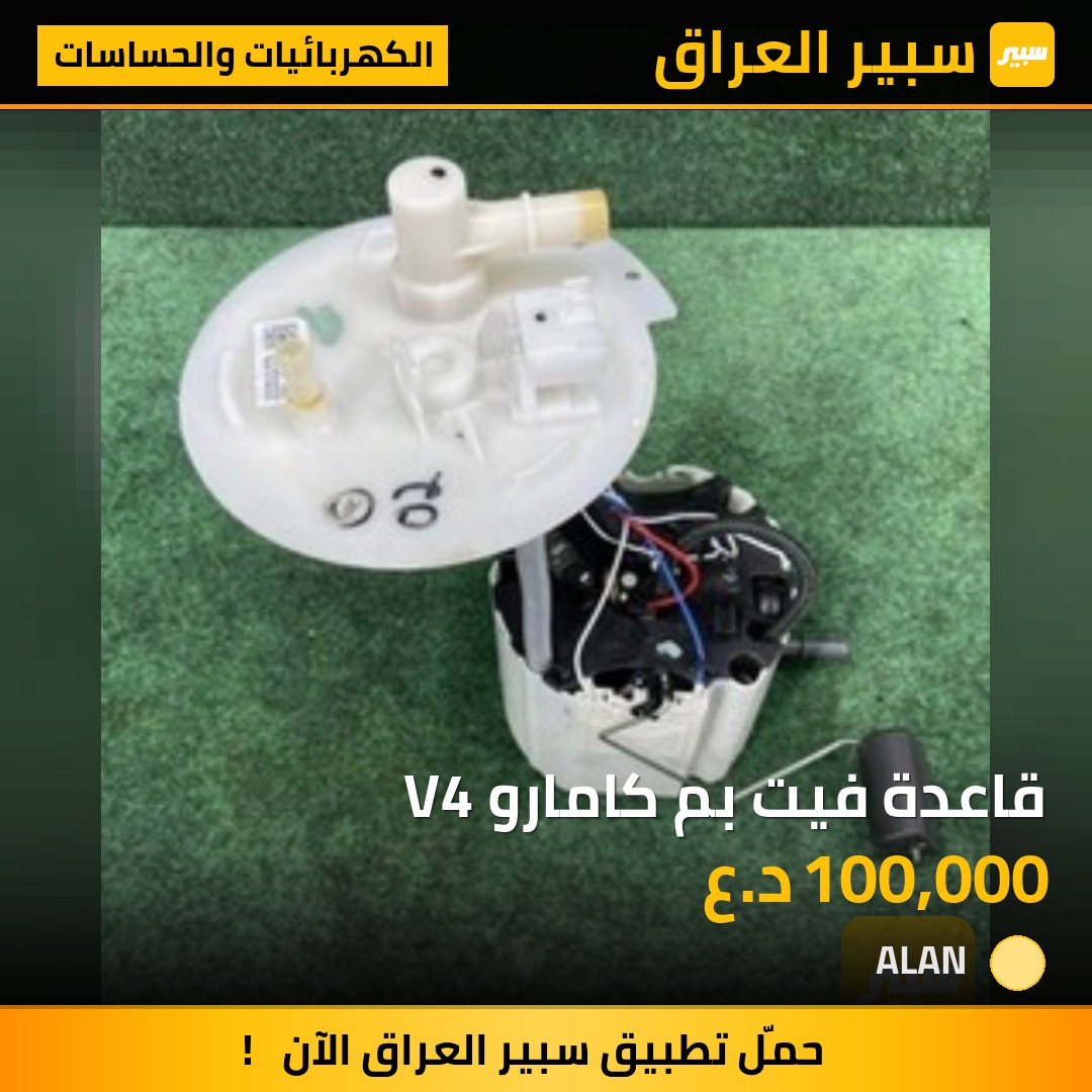 قاعدة فيت بم كامارو V4 | سبير