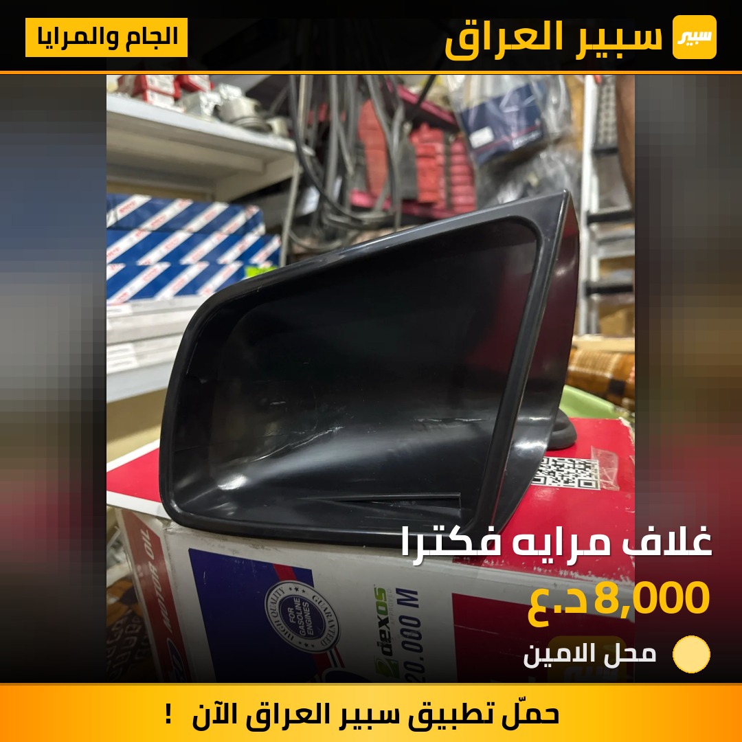 غلاف مرايه فكترا | سبير