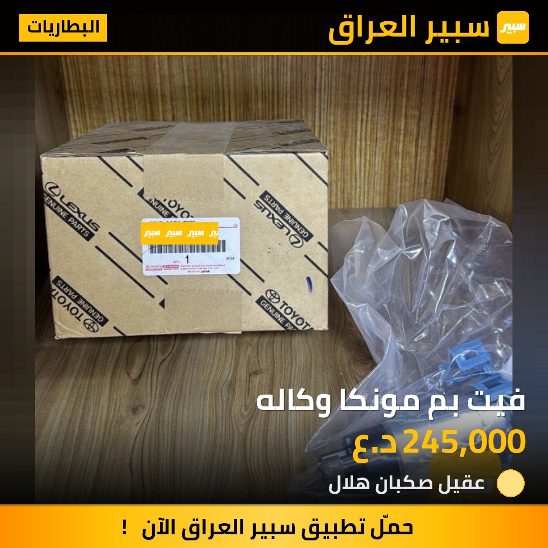 فيت بم مونكا وكاله | سبير