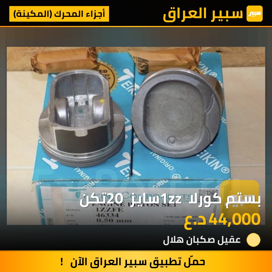 بستم كورلا 1zz سايز 20 تكن | سبير
