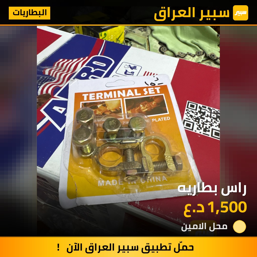راس بطاريه | سبير