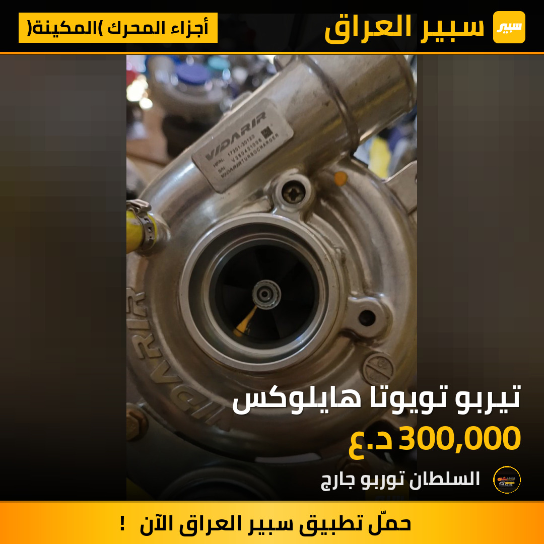 تيربو تويوتا هايلوكس | سبير