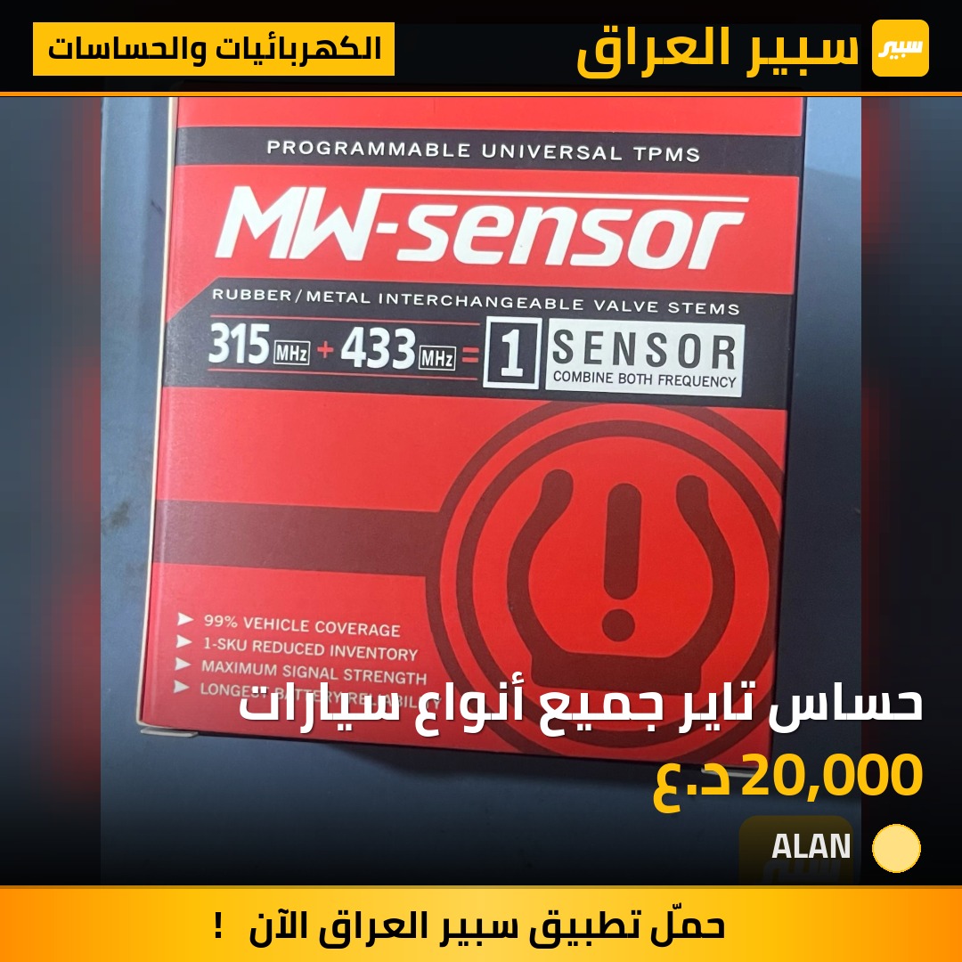 حساس تاير جميع أنواع سيارات | سبير
