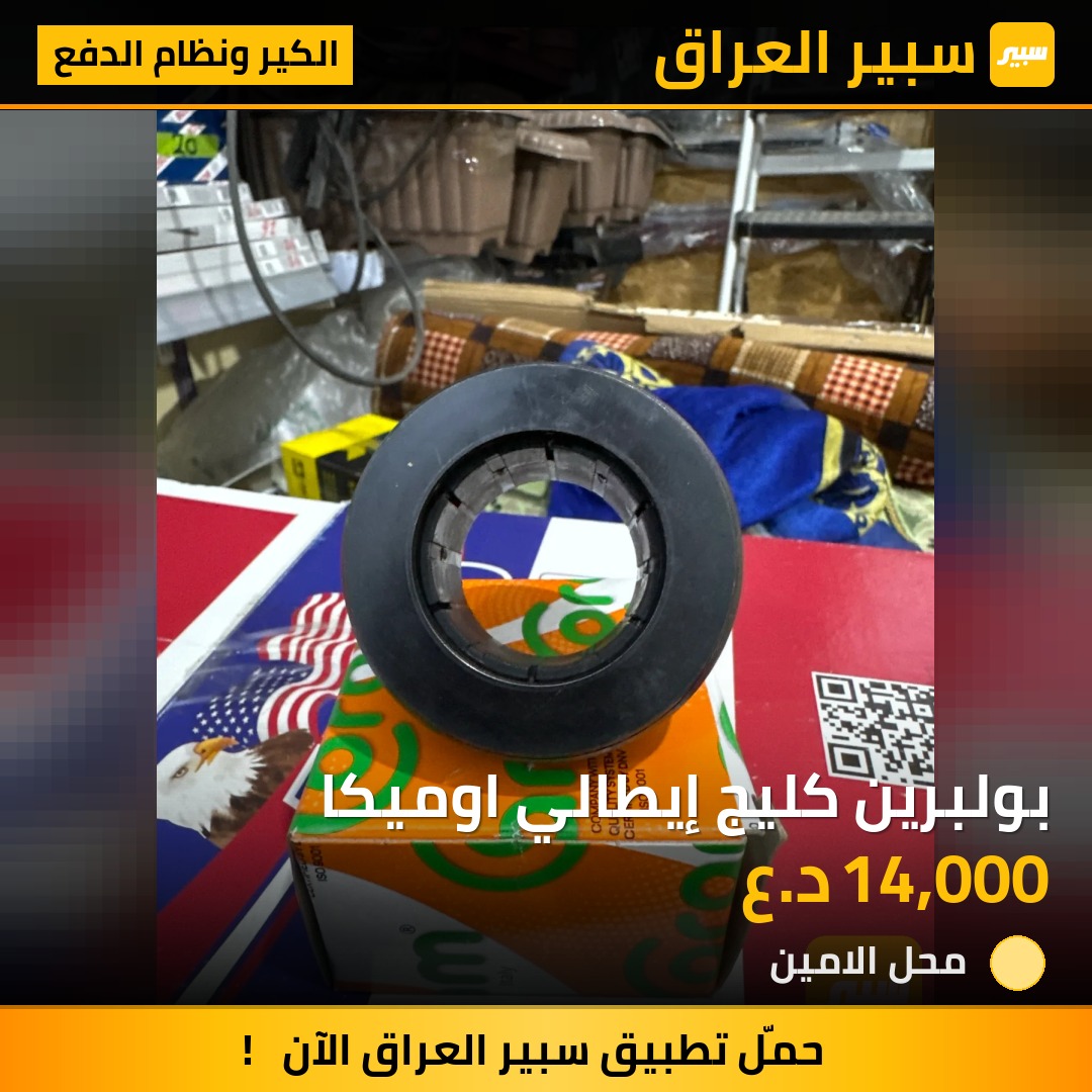 بولبرين كليج إيطالي اوميكا | سبير