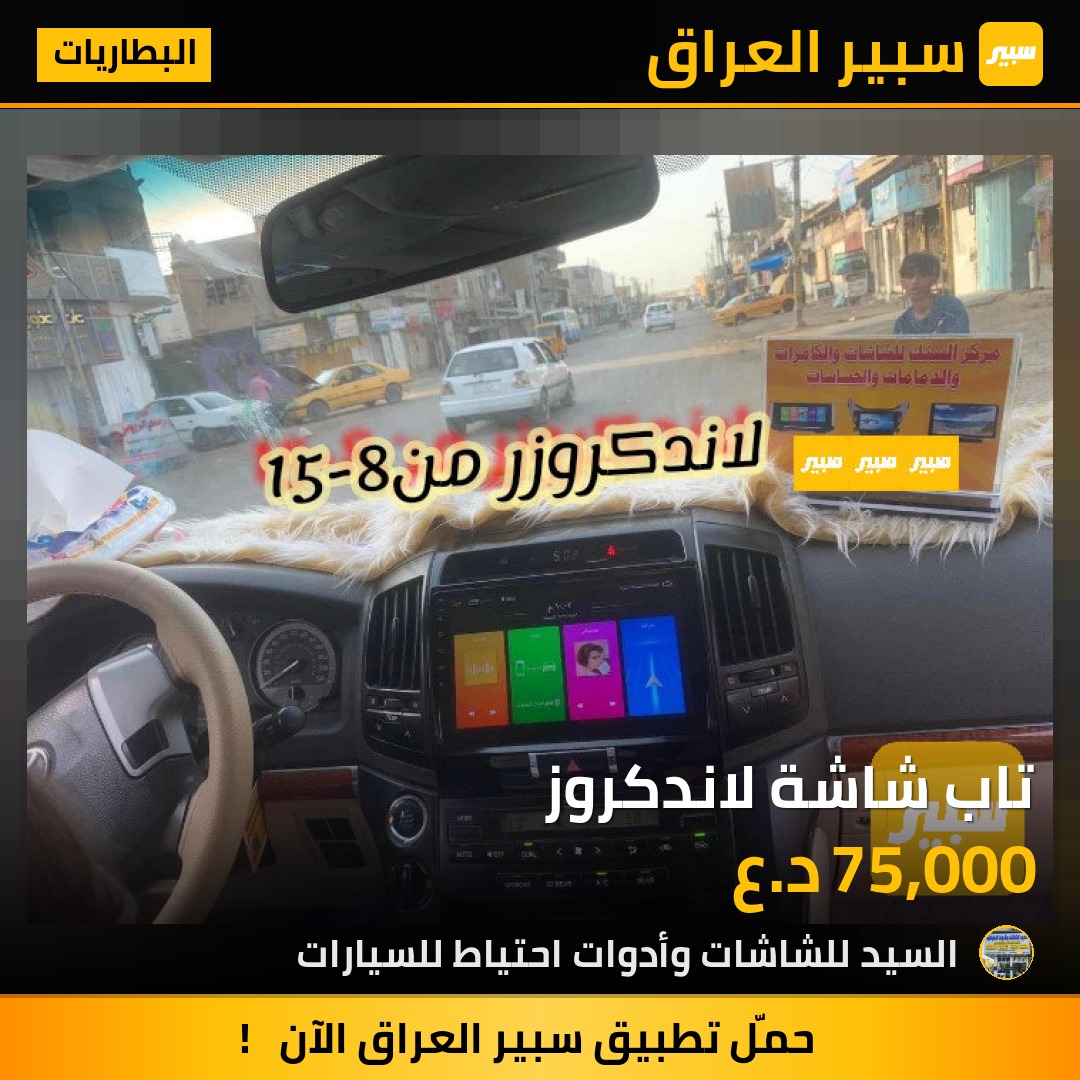 تاب شاشة لاندكروز | سبير