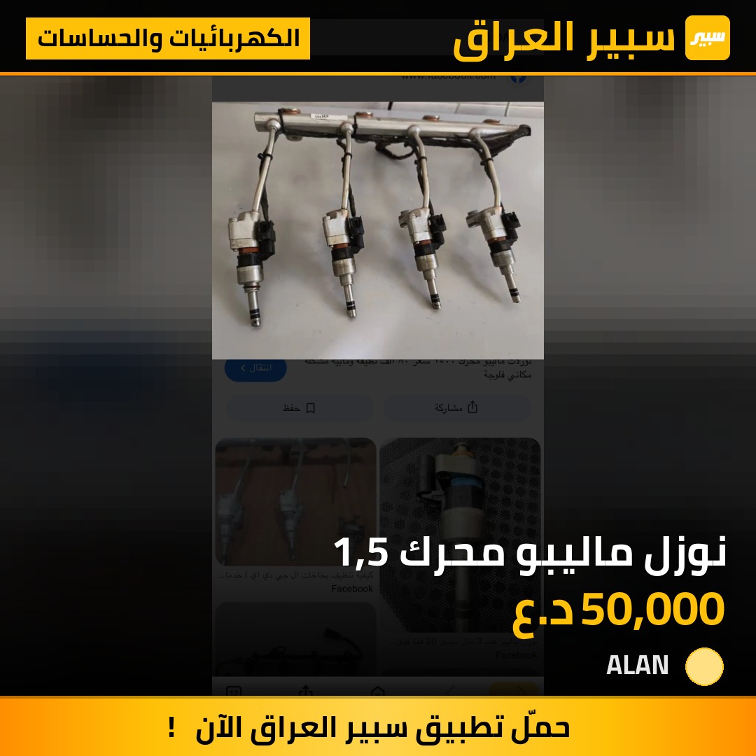 نوزل ماليبو محرك 1,5 | سبير