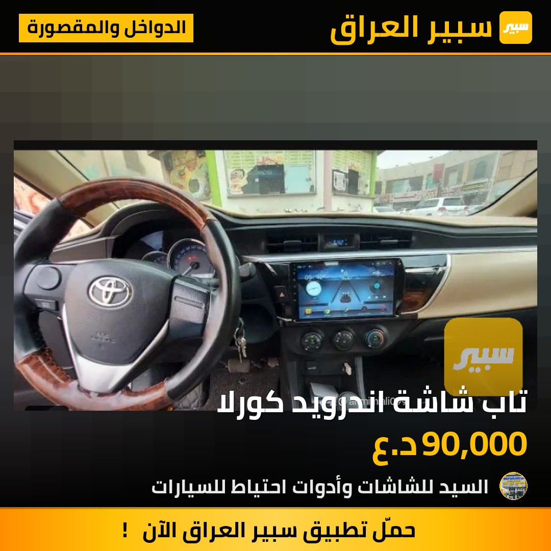 تاب شاشة اندرويد كورلا | سبير
