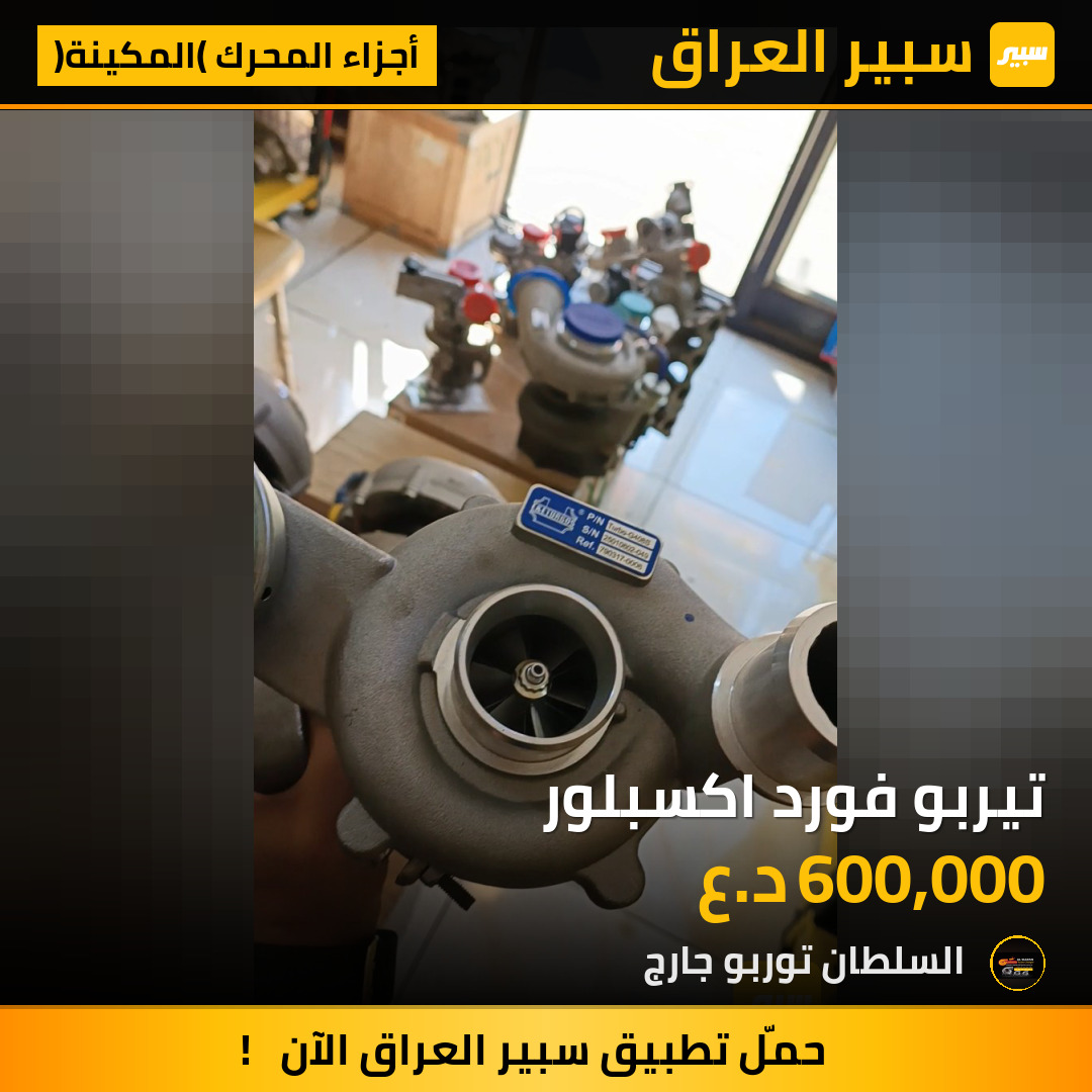 تيربو فورد اكسبلور | سبير