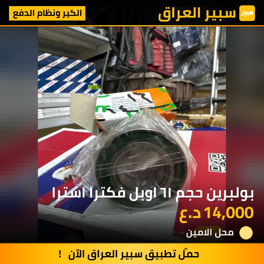 بولبرين حجم ١٦ اوبل فكترا استرا | سبير