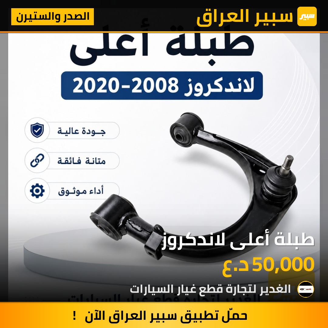 طبلة أعلى لاندكروز | سبير