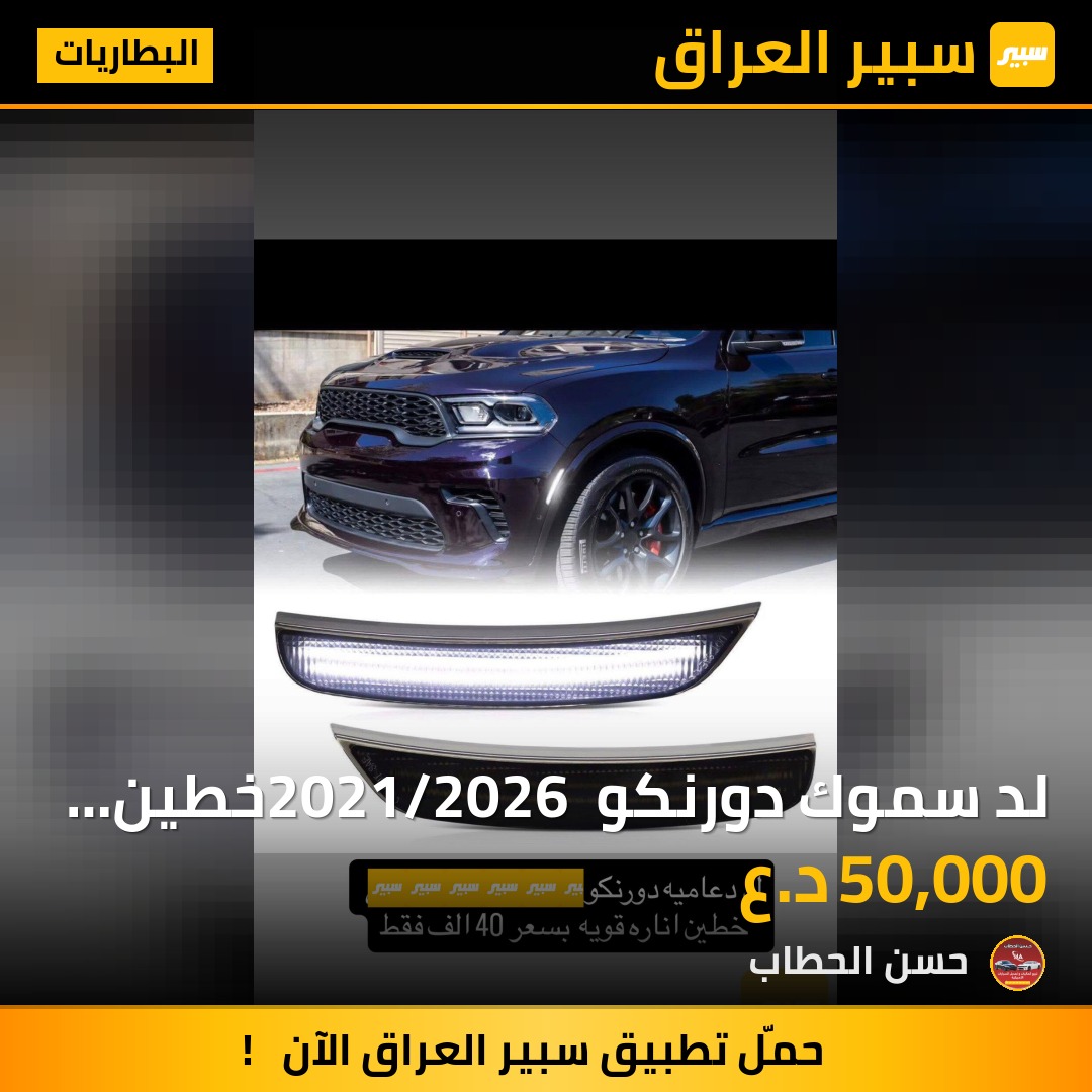 لد سموك دورنكو 2021/2026 خطين ابيض | سبير