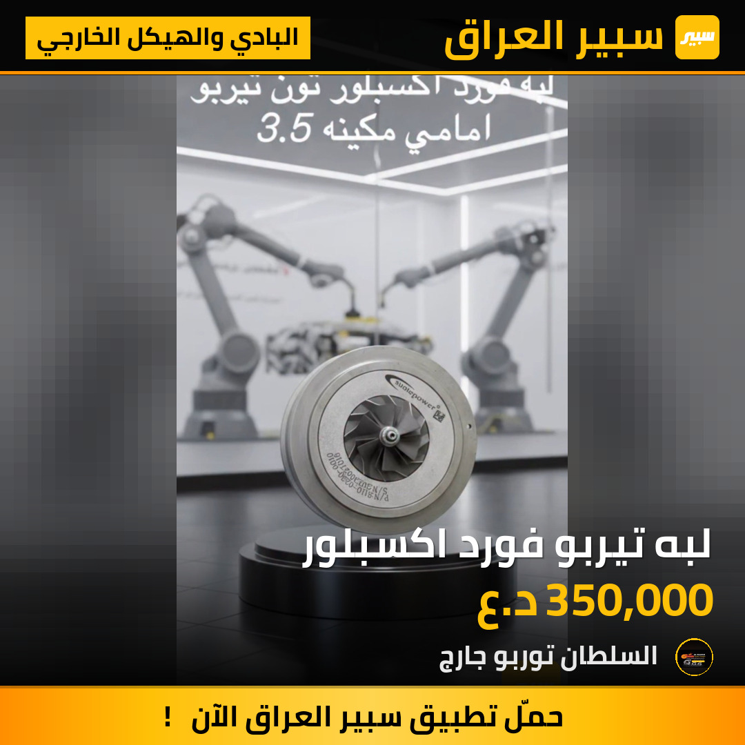 لبه تيربو فورد اكسبلور | سبير