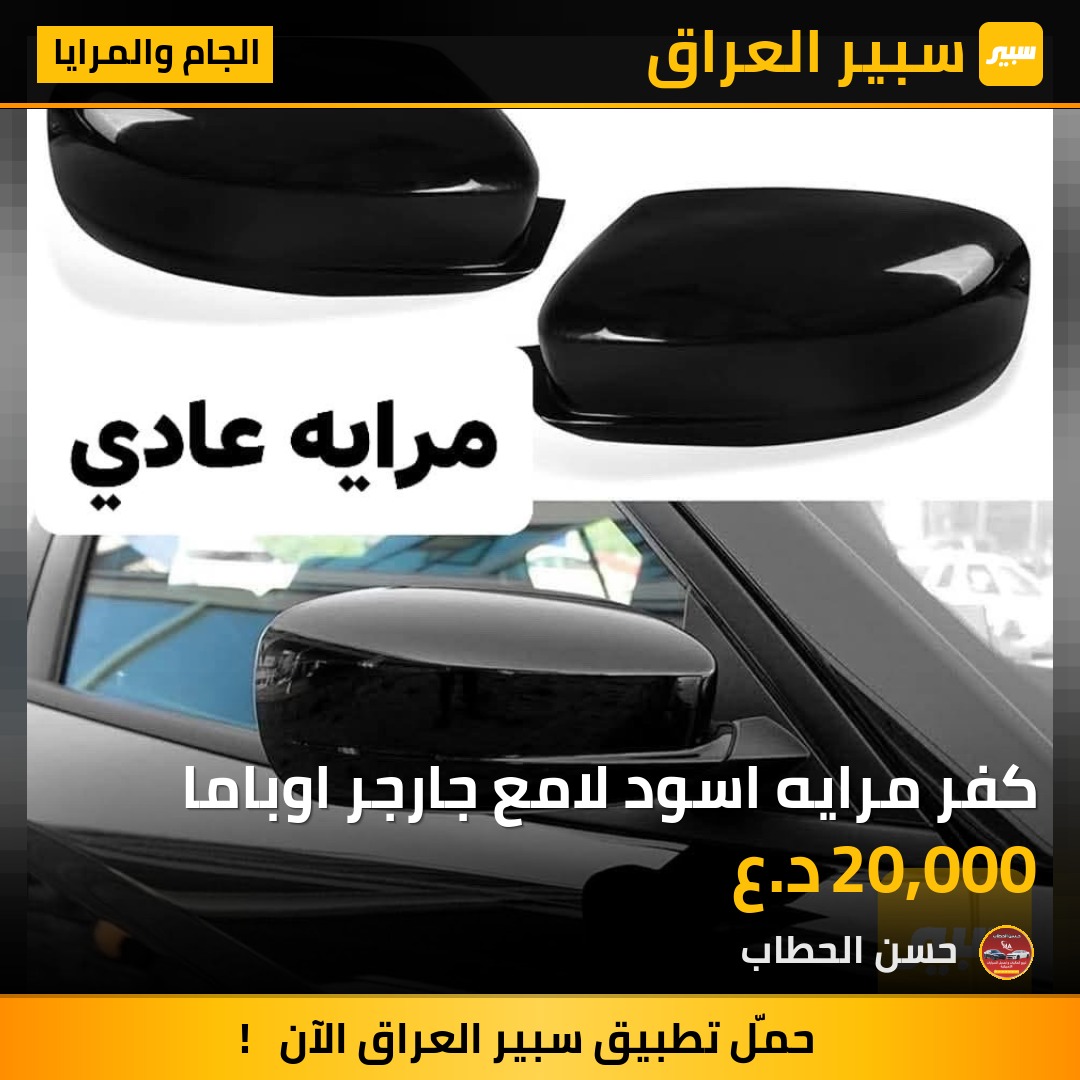 كفر مرايه اسود لامع جارجر اوباما | سبير