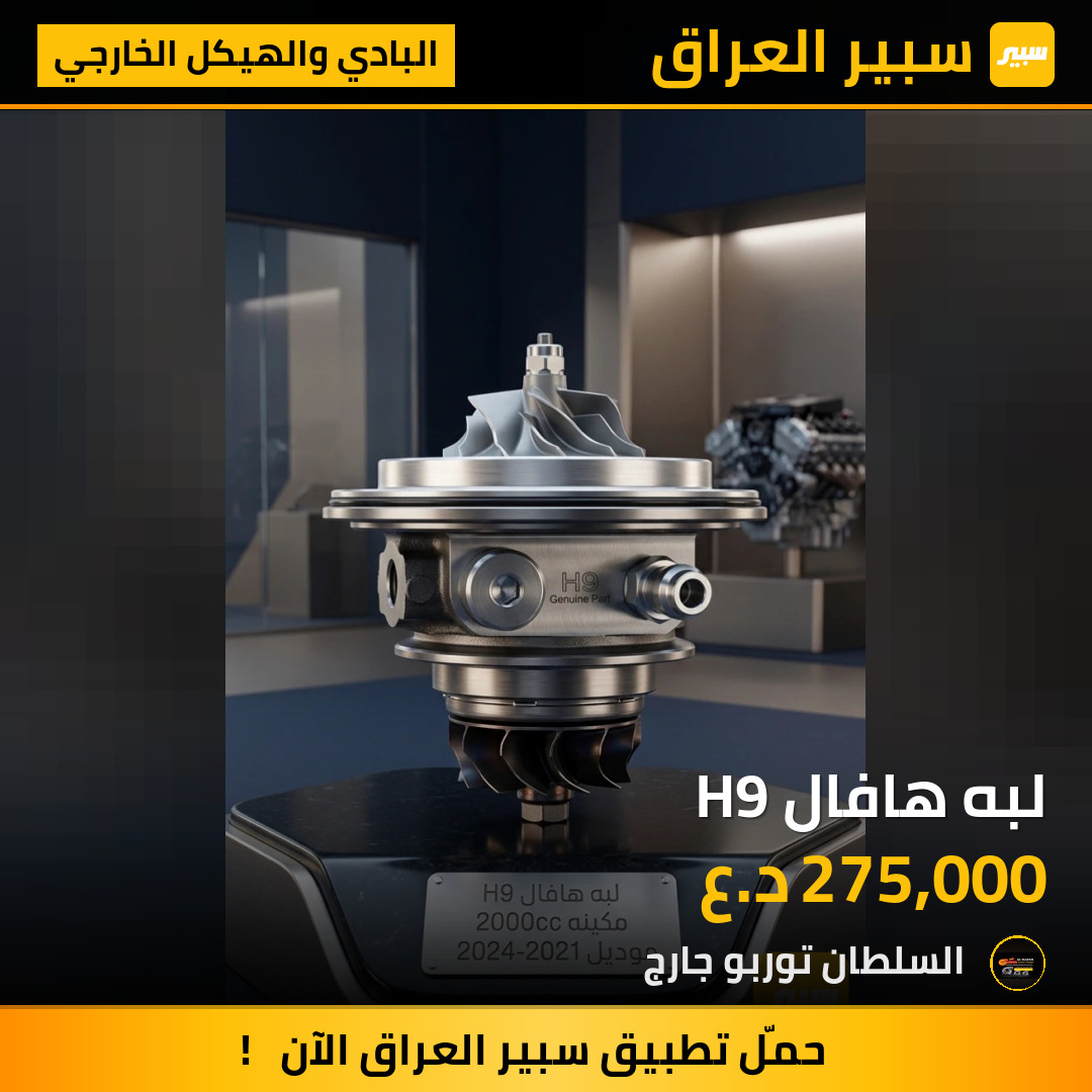 لبه هافال H9 | سبير