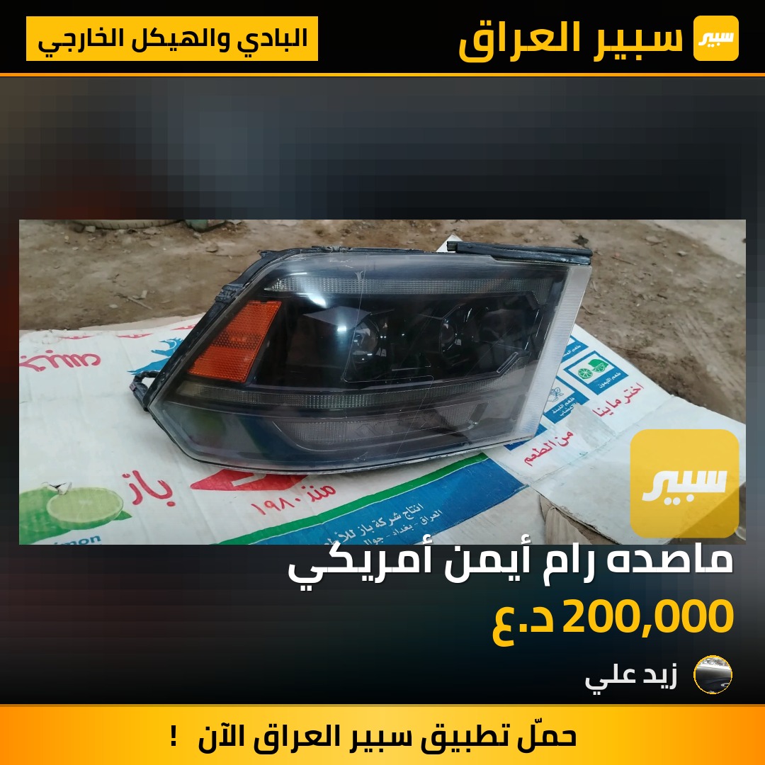 ماصده رام أيمن أمريكي | سبير