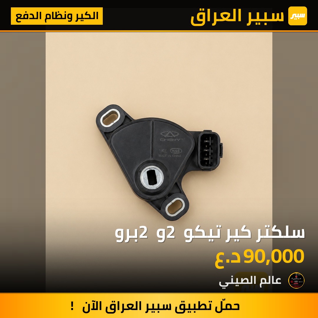 سلكتر كير تيكو 2 و 2 برو | سبير