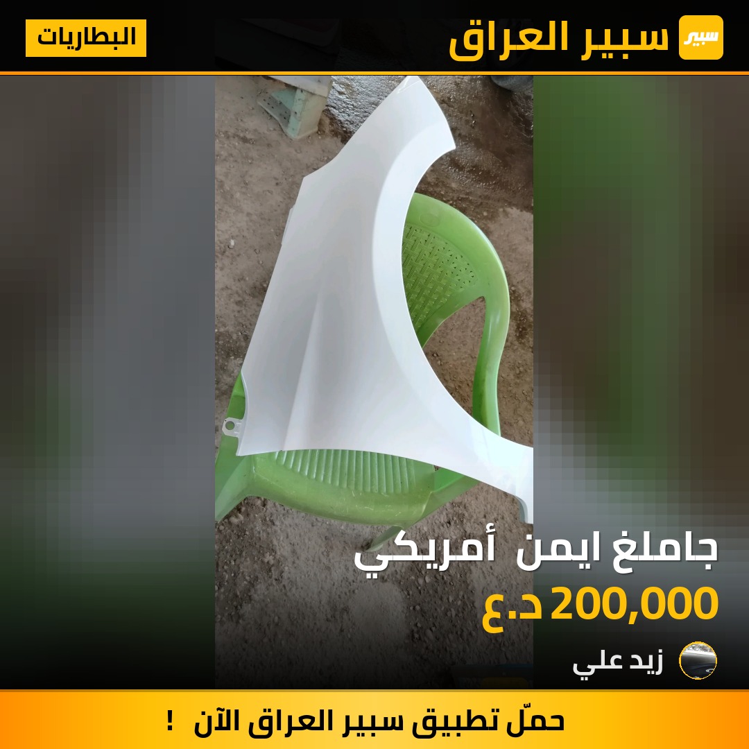 جاملغ ايمن  أمريكي | سبير