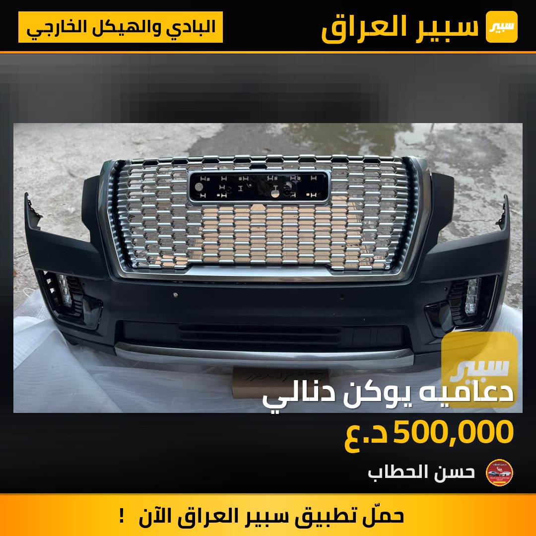 دعاميه يوكن دنالي | سبير