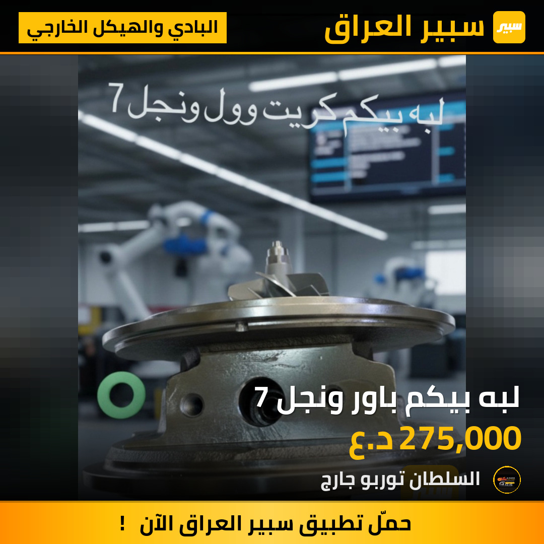 لبه بيكم باور ونجل 7 | سبير