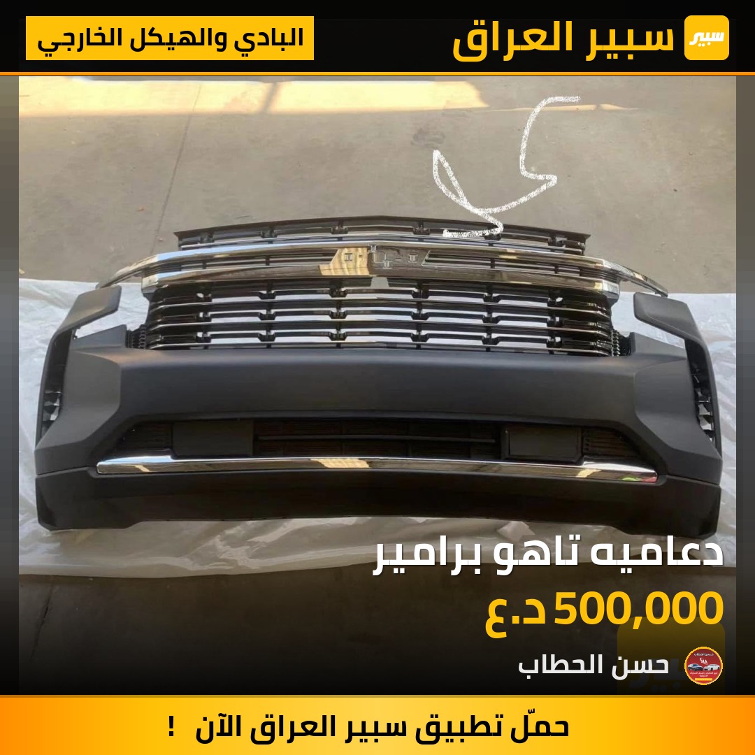 دعاميه تاهو برامير | سبير