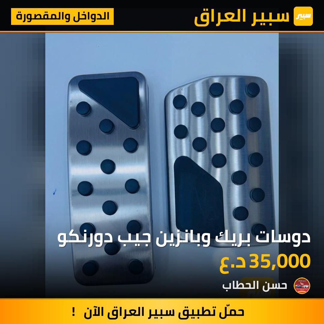 دوسات بريك وبانزين جيب دورنكو | سبير