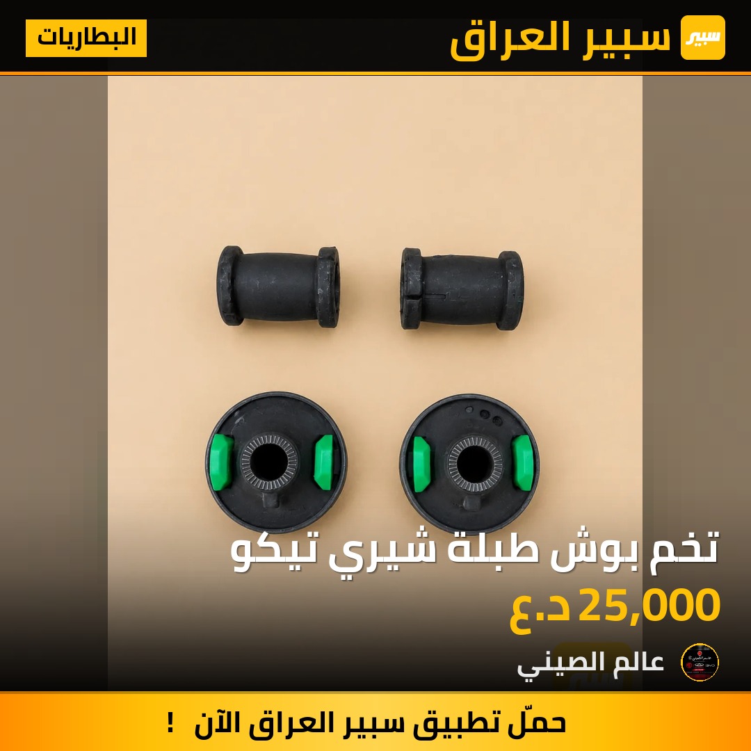 تخم بوش طبلة شيري تيكو | سبير
