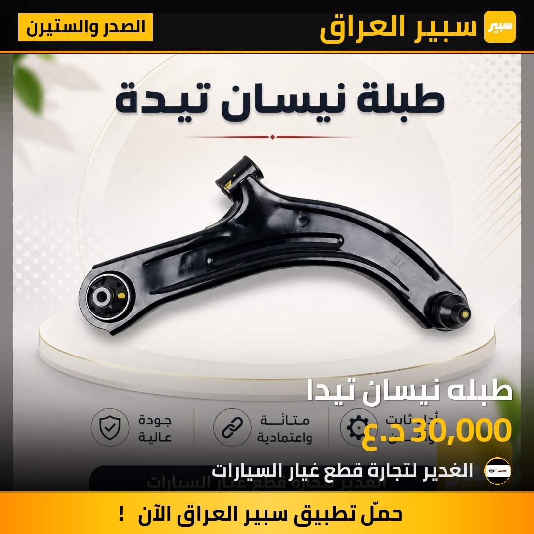 طبله نيسان تيدا | سبير