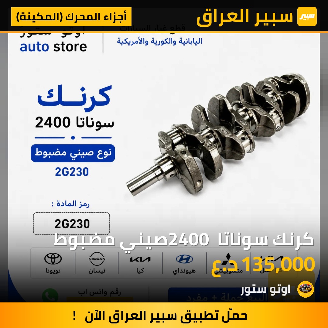 كرنك سوناتا 2400 صيني مضبوط | سبير