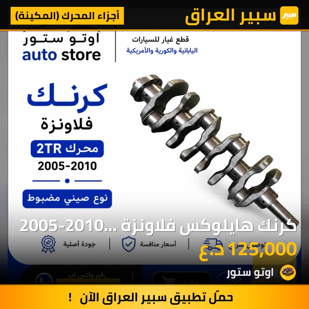 كرنك هايلوكس فلاونزة 2005-2010 محرك 2TR نوع صيني مضبوط | سبير
