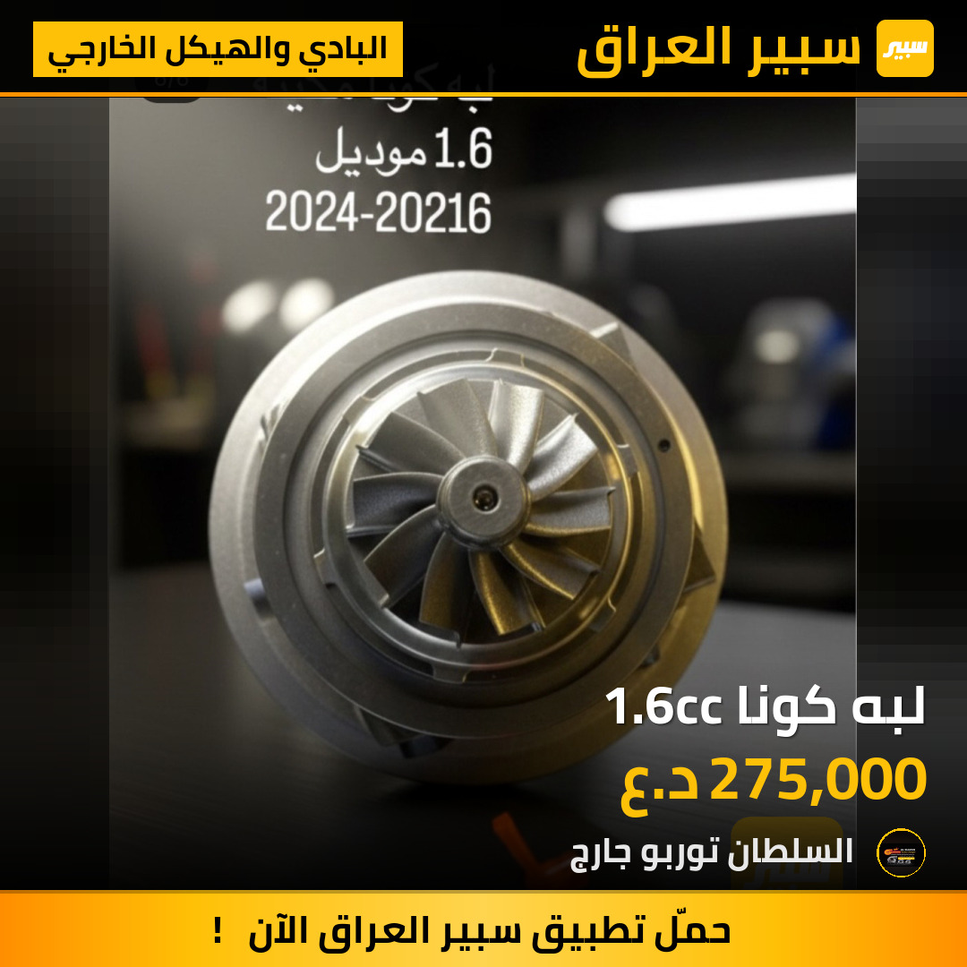 لبه كونا 1.6cc | سبير