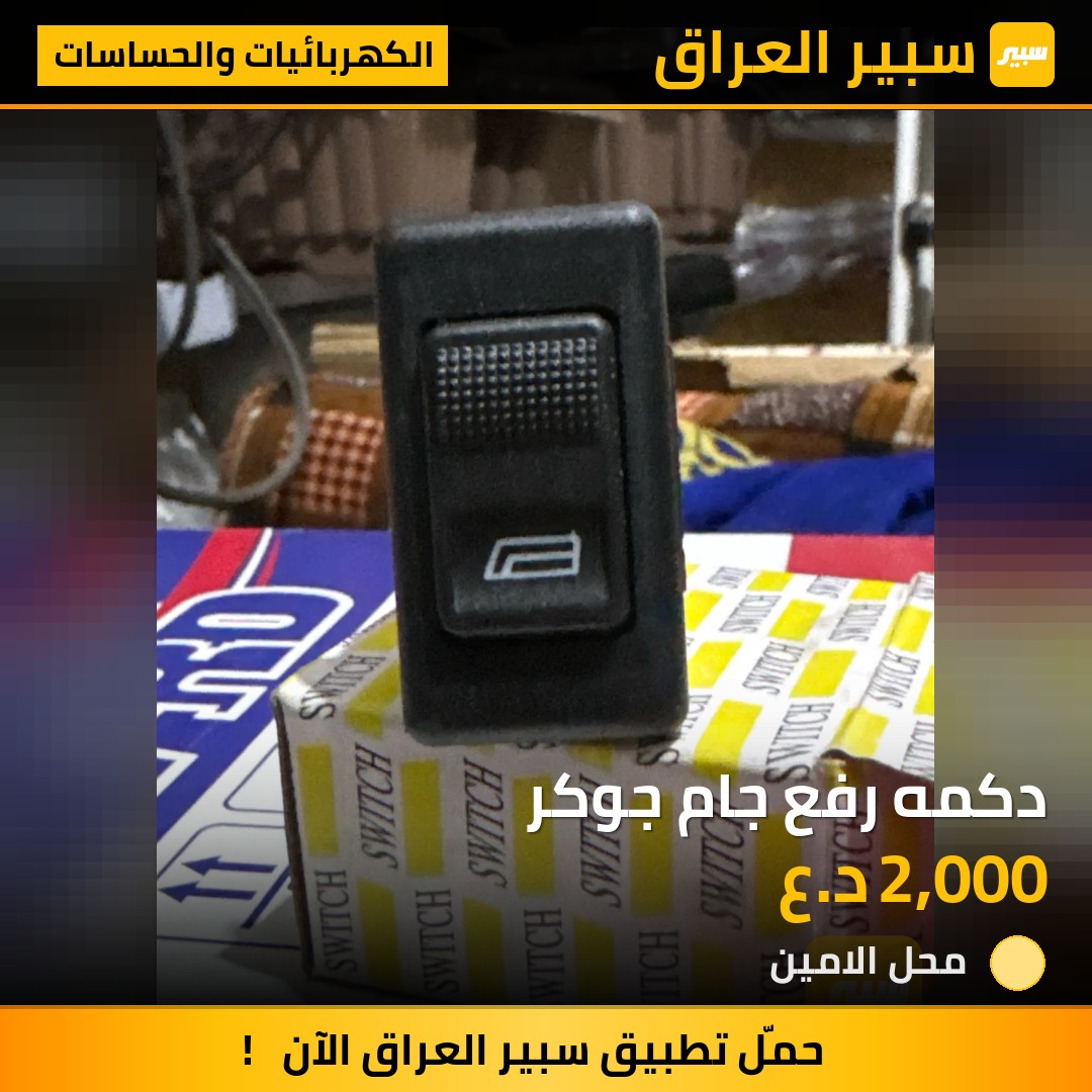 دكمه رفع جام جوكر | سبير