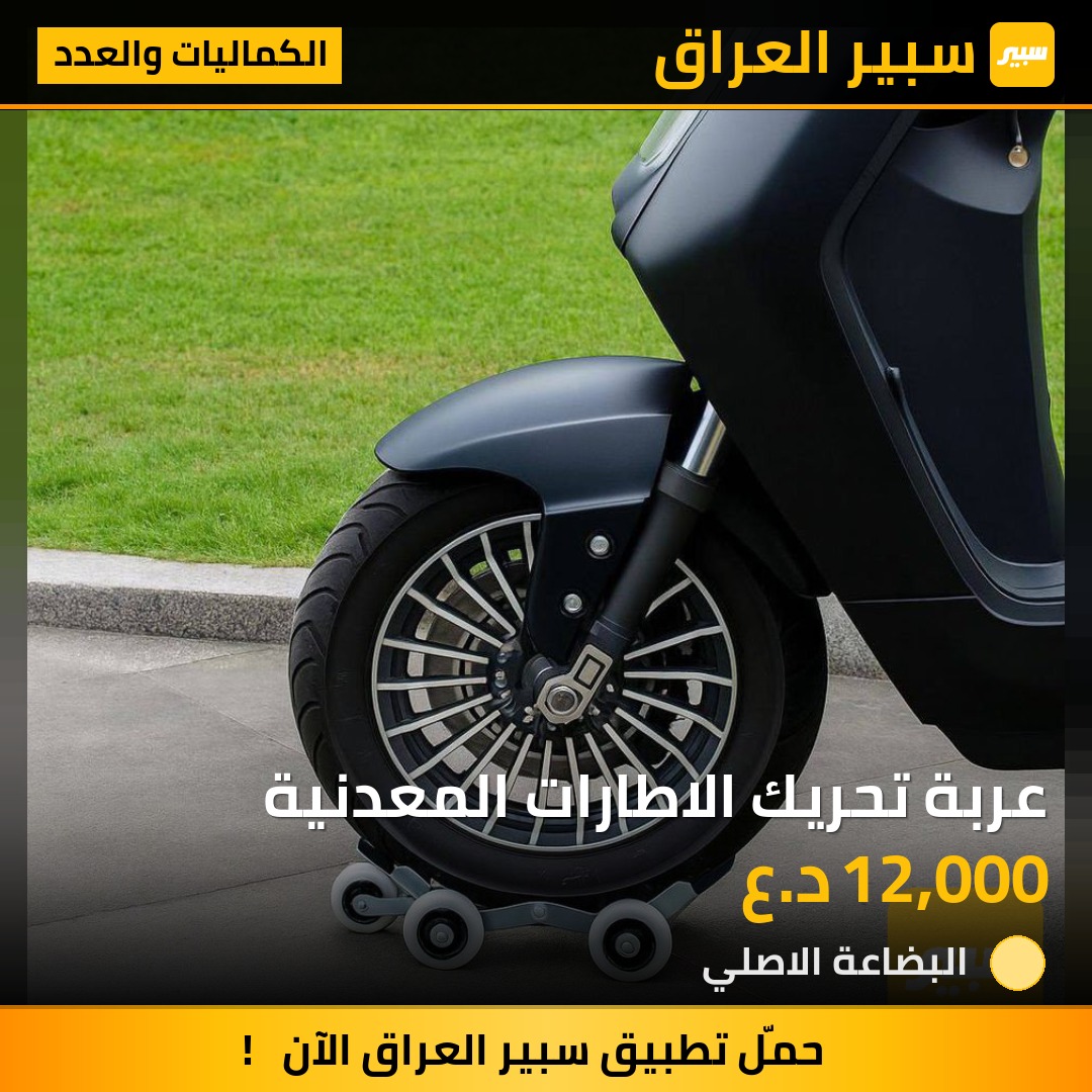 عربة تحريك الاطارات المعدنية | سبير