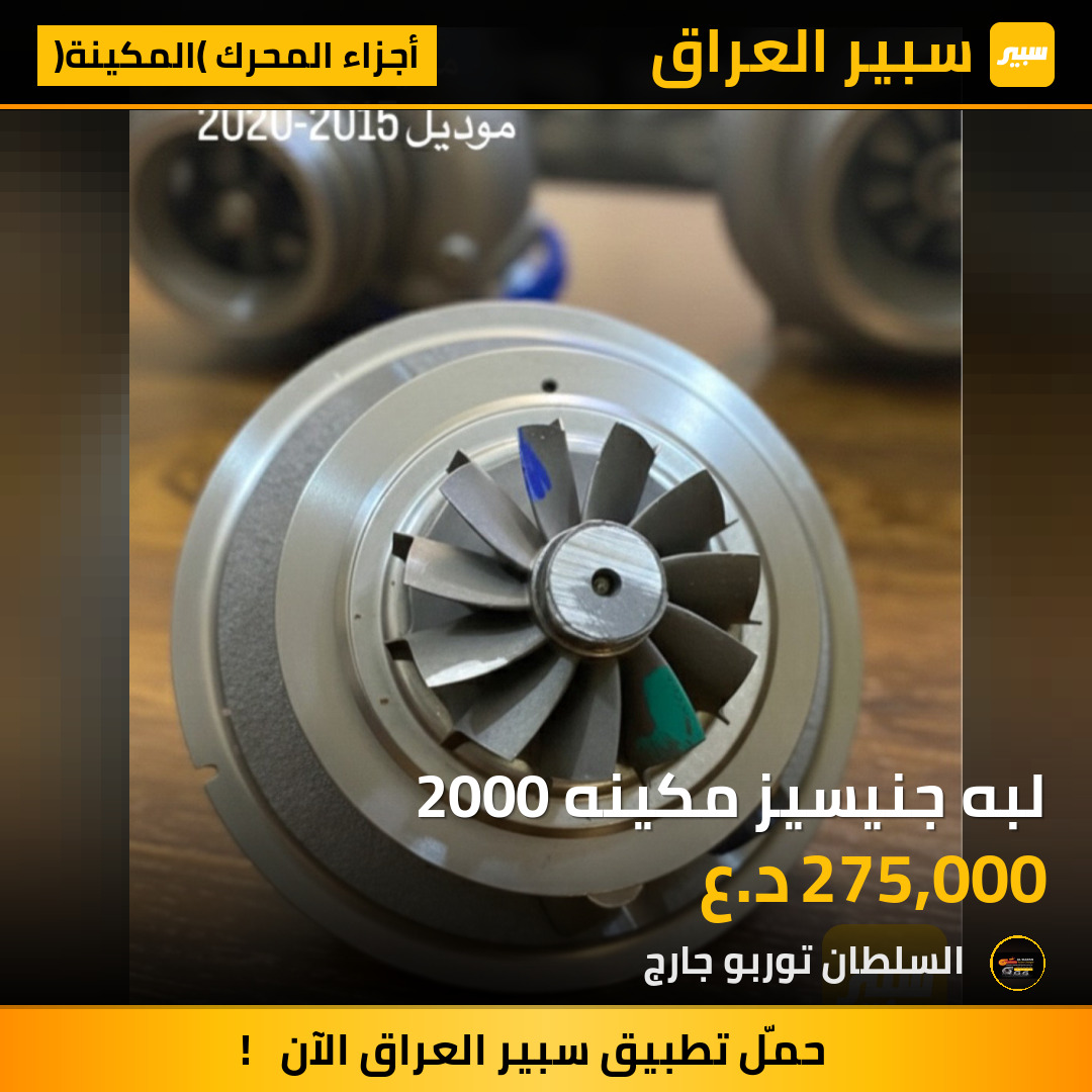 لبه جنيسيز مكينه 2000 | سبير