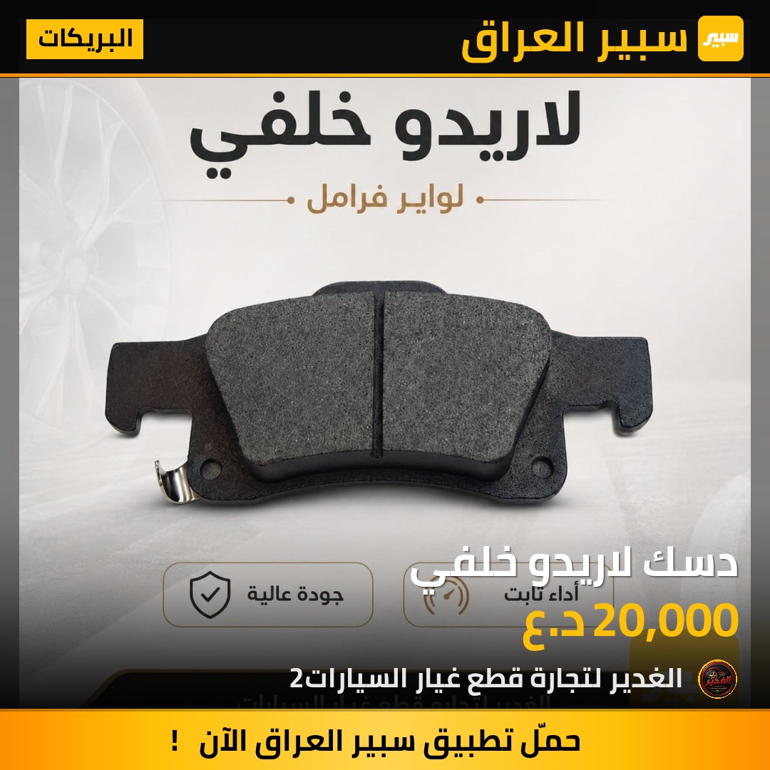 دسك لاريدو خلفي | سبير