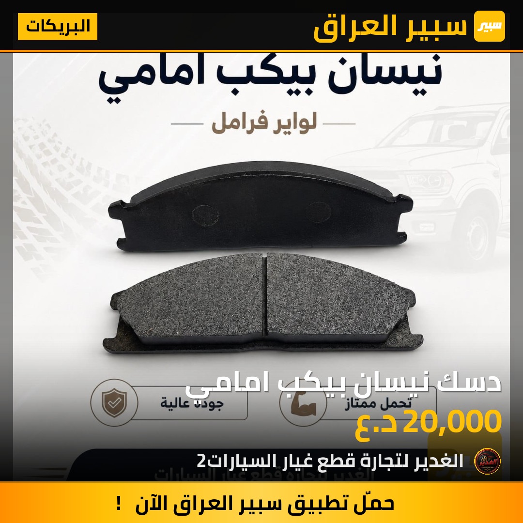 دسك نيسان بيكب امامي | سبير