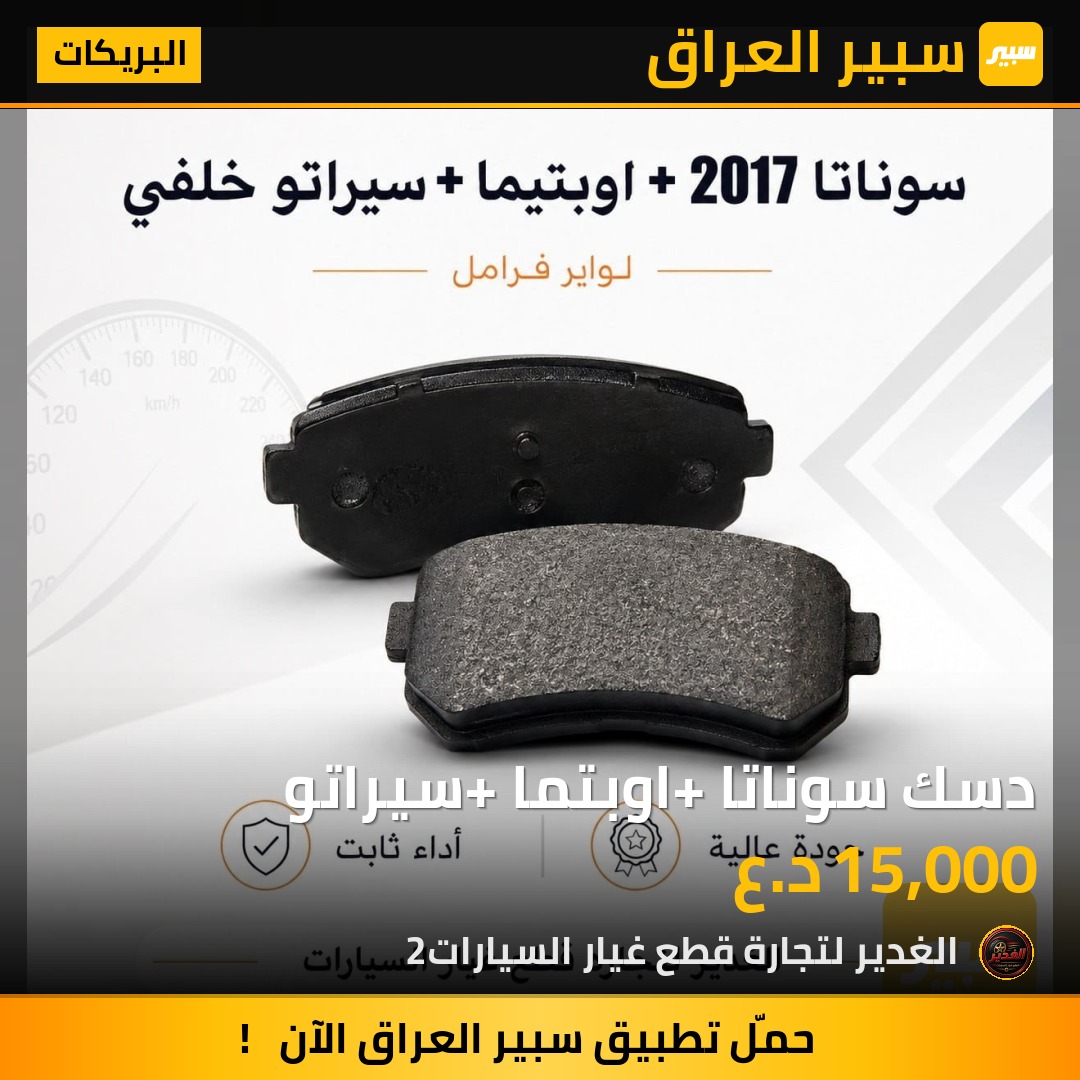 دسك سوناتا+ اوبتما +سيراتو | سبير