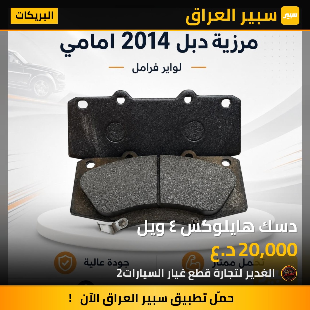 دسك هايلوكس ٤ ويل | سبير