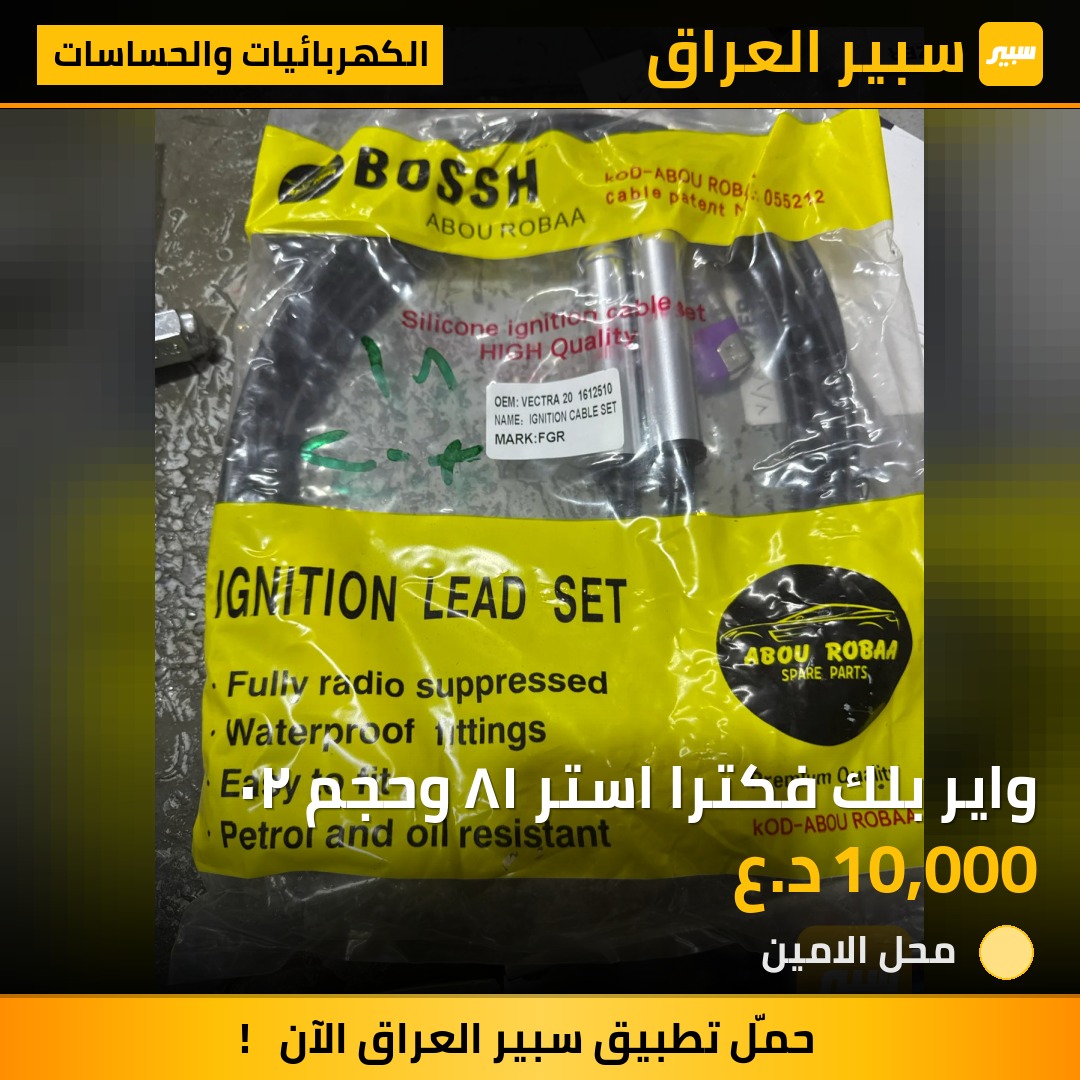 واير بلك فكترا استر ١٨ وحجم ٢٠ | سبير