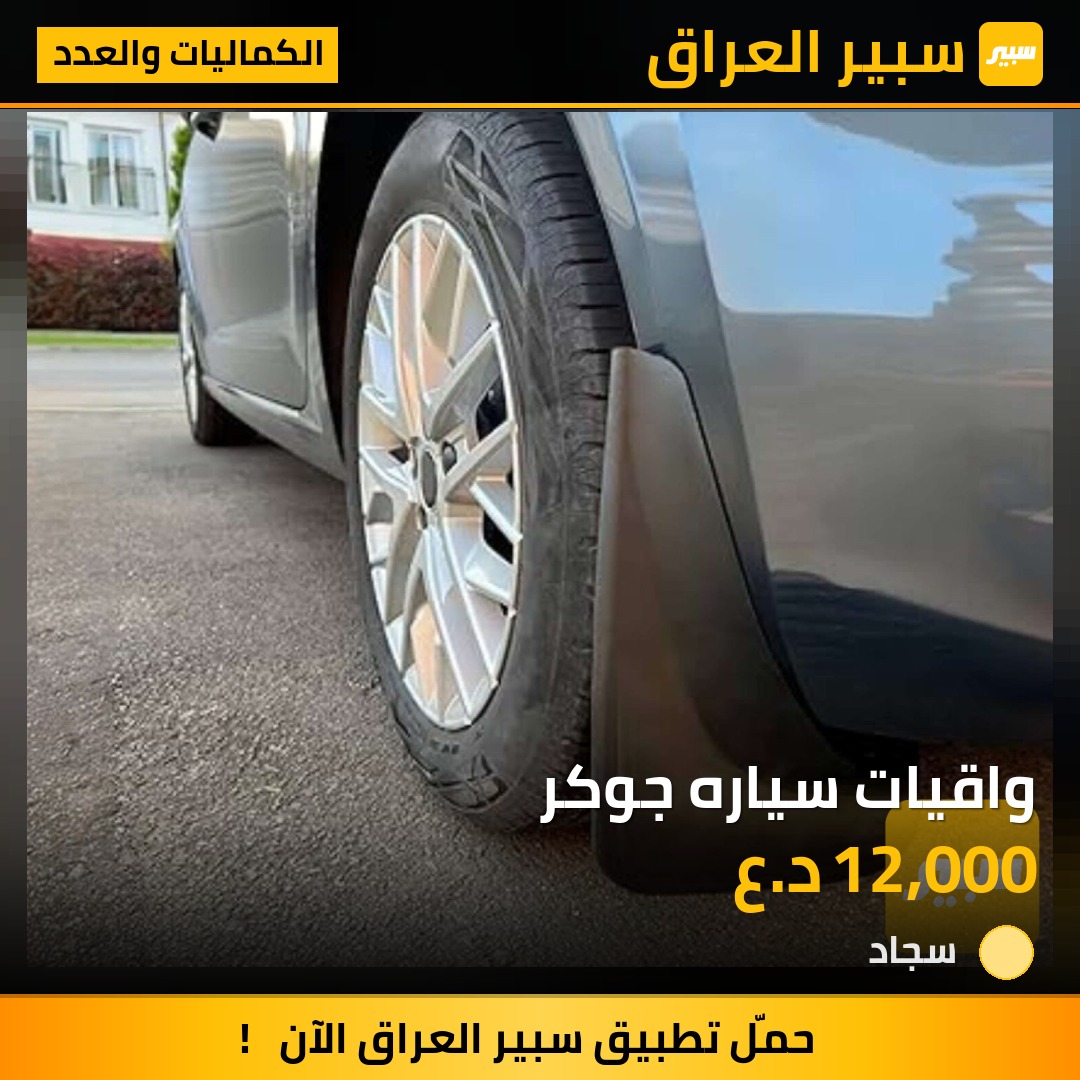 واقيات سياره جوكر | سبير