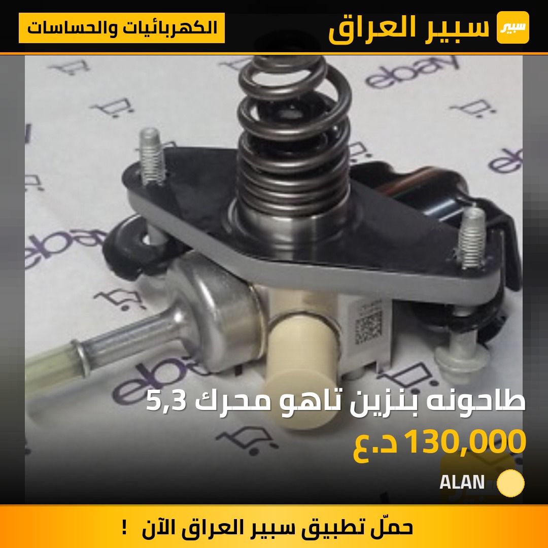 طاحونه بنزين تاهو محرك 5,3 | سبير