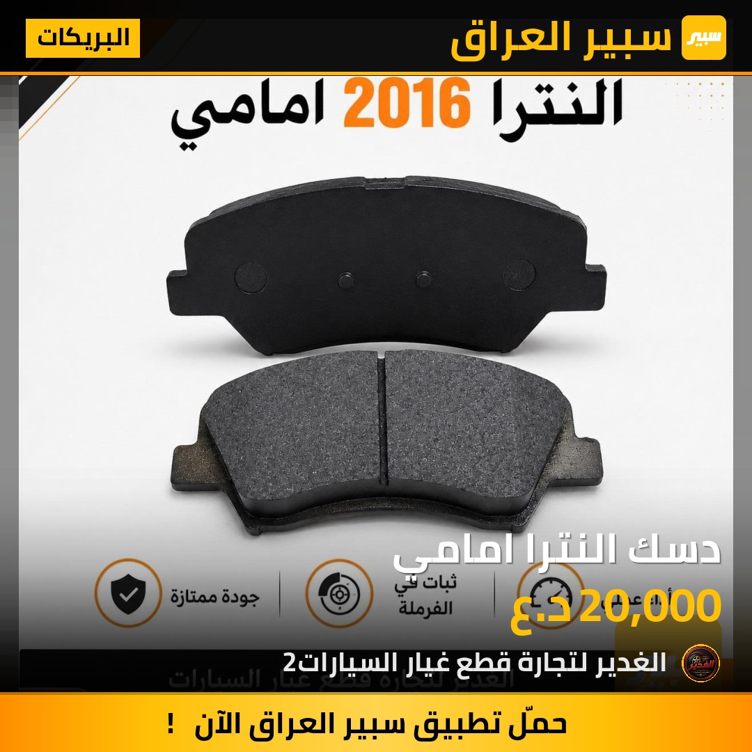دسك النترا امامي | سبير